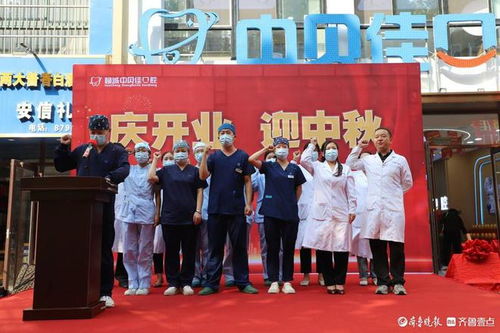 迎中秋,庆开业 ,聊城中贝佳口腔柳园店正式开业