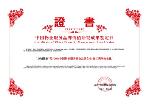 城建集团丨京城佳业荣获 2021中国物业服务专业化运营领先品牌企业 特色品牌企业 施工现场物业化 荣誉