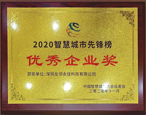 左邻永佳与博宇佳业 荣获智慧城市先锋榜优秀企业奖的双重荣耀