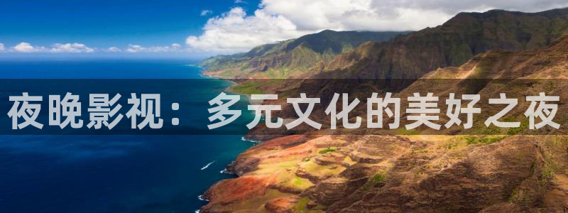 飘雪影院在线观看免费完整电影：夜晚影视：多元文化的美好之夜