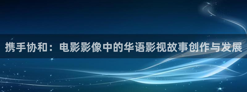 飘雪影院在线观看免费完整版：携手协和：电影影像中的华语影视故事创作与发展