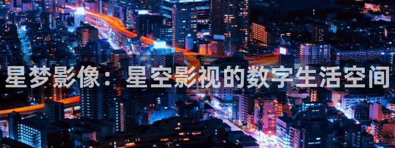 飘雪影院免费电影：星梦影像：星空影视的数字生活空间