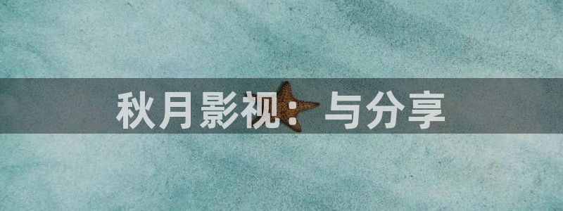 飘雪影院在线观看高清电影免费播放：秋月影视：与分享