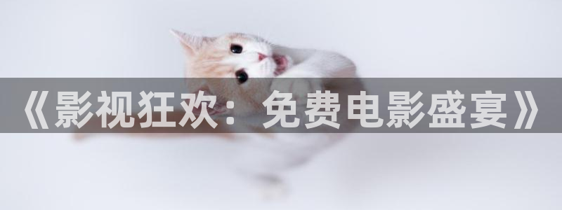 飘雪影院手机在线：《影视狂欢：免费电影盛宴》