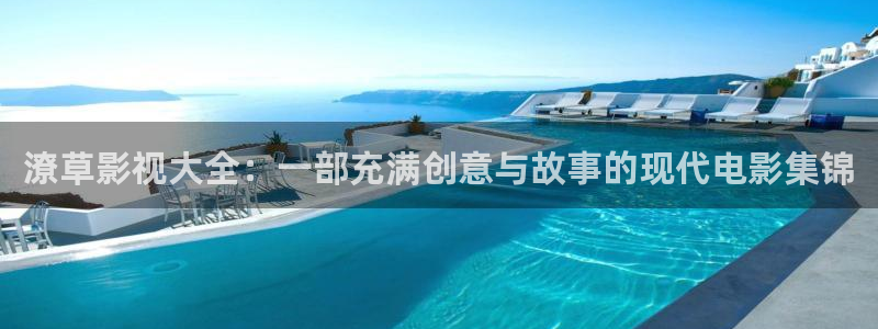 飘雪影视热播电影：潦草影视大全：一部充满创意与故事的现代电影集锦
