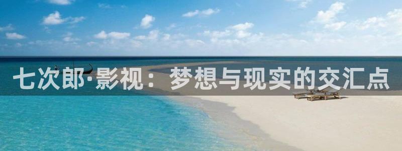 飘雪影院手机2019：七次郎·影视：梦想与现实的交汇点
