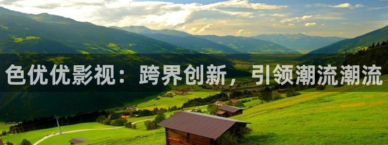 飘雪影院：色优优影视：跨界创新，引领潮流潮流