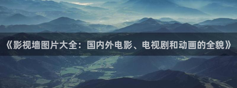 飘雪影院的最新电影：《影视墙图片大全：国内外电影、电视剧和动画的全貌》
